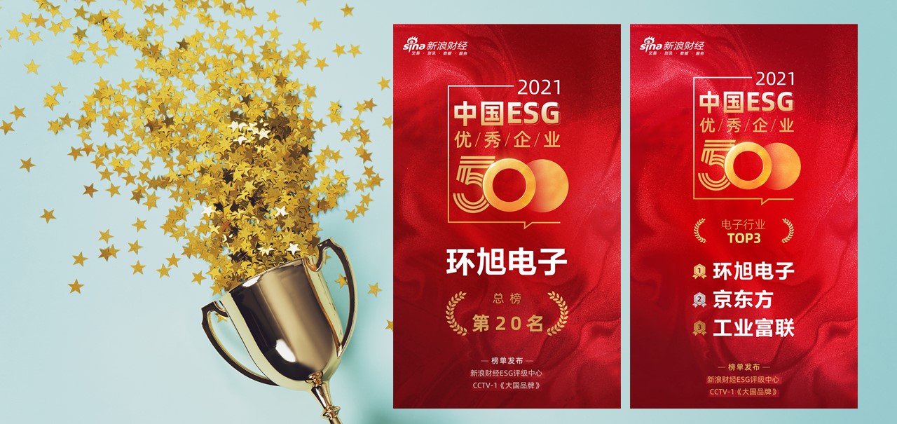 环旭电子荣获新浪财经2021“金责奖”及“中国ESG优秀企业500强”电子行业第一名